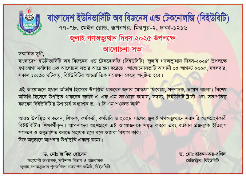 জুলাই গণঅভ্যুত্থান দিবস ২০২৫ উপলক্ষে আলোচনা সভা